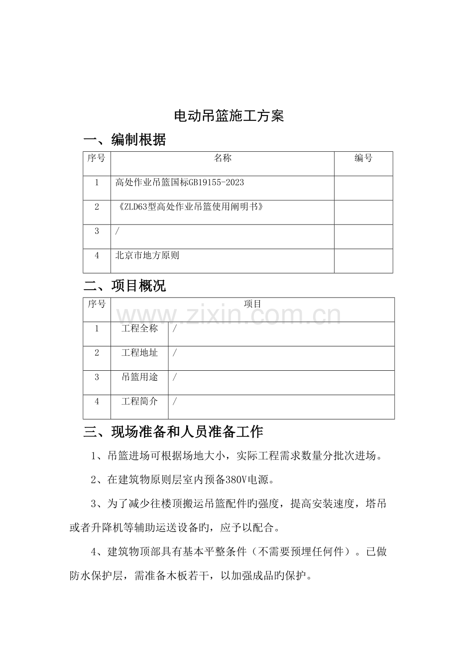 坡屋面吊篮专项方案.doc_第2页