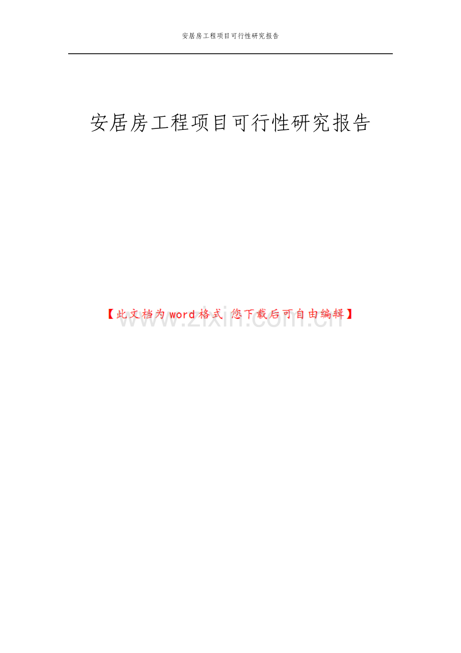 安居房工程项目可行性研究报告.pdf_第1页