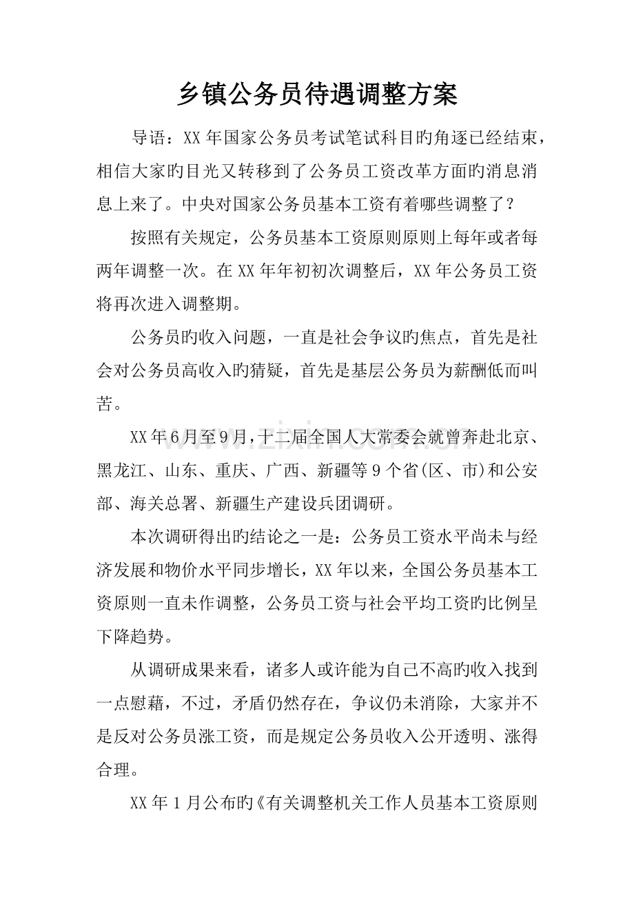 乡镇公务员待遇调整方案.docx_第1页