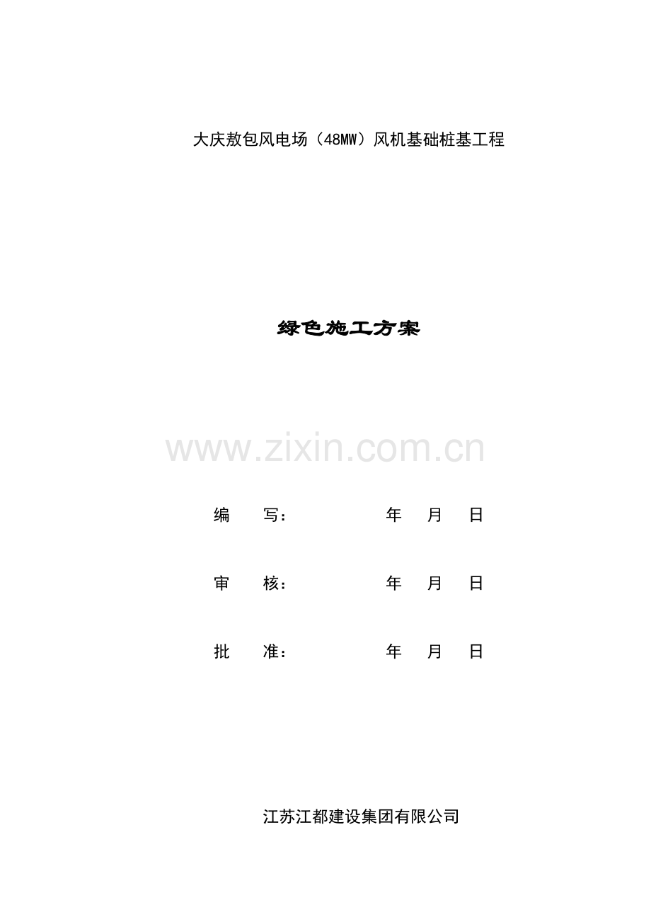 桩基绿色施工方案.docx_第2页