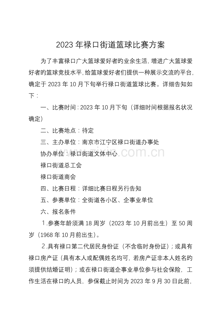 禄口街道篮球比赛方案.doc_第1页