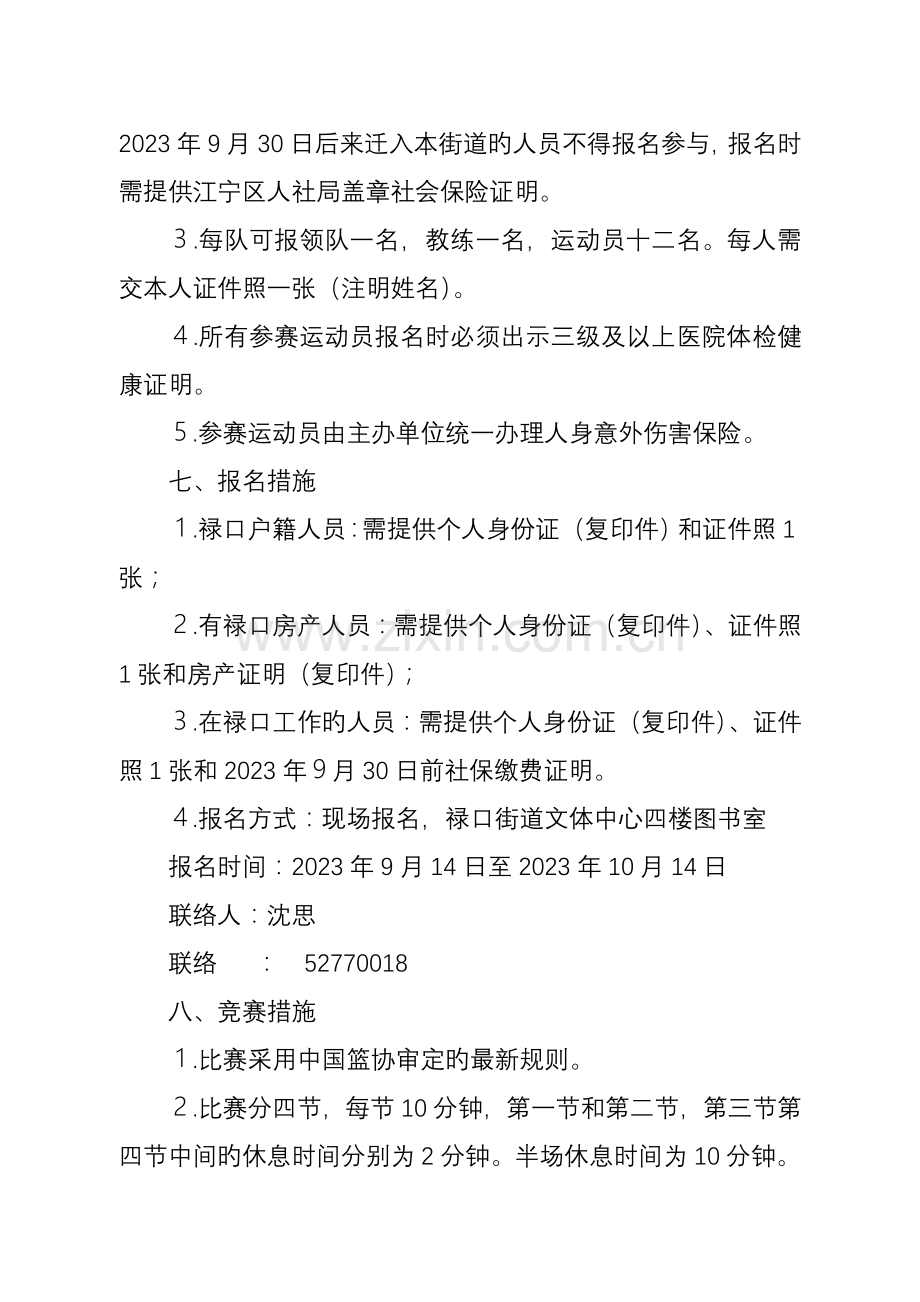 禄口街道篮球比赛方案.doc_第2页