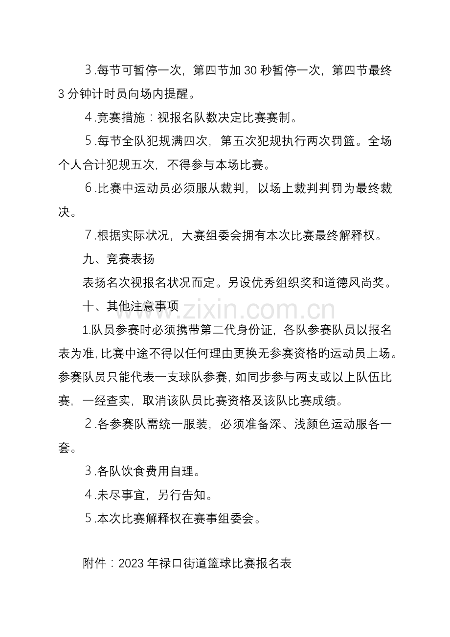 禄口街道篮球比赛方案.doc_第3页