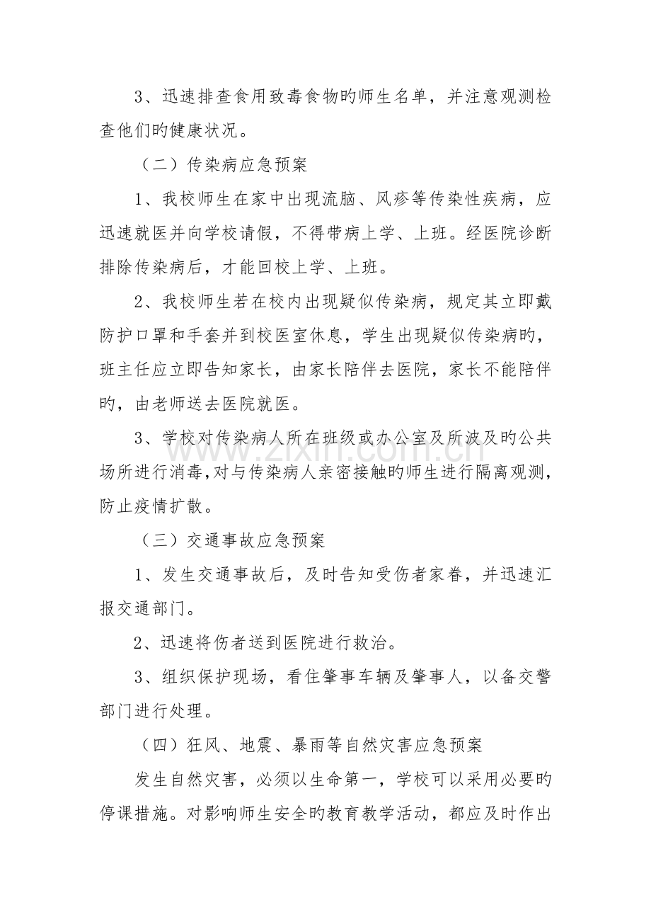 校园安全突发事件应急预案.doc_第3页