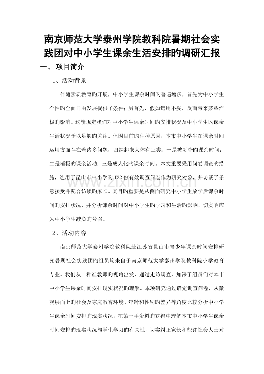 南京师范大学泰州学院教科院暑期社会实践团对中小学生课余时间安排的调研报告.doc_第1页