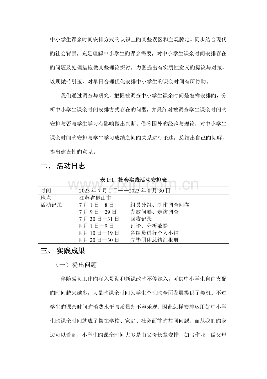 南京师范大学泰州学院教科院暑期社会实践团对中小学生课余时间安排的调研报告.doc_第2页