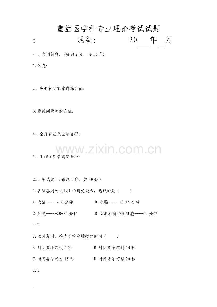 重症医学科专业理论试题整理.pdf_第1页