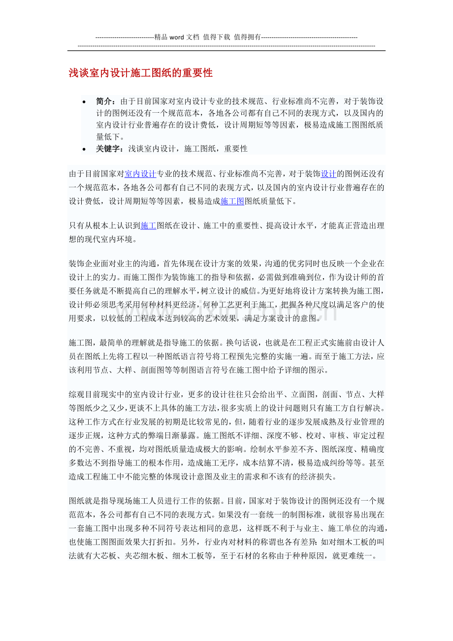 浅谈室内设计施工图纸的重要性.docx_第1页