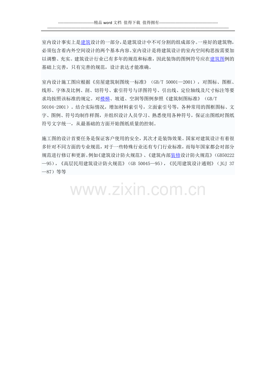 浅谈室内设计施工图纸的重要性.docx_第2页