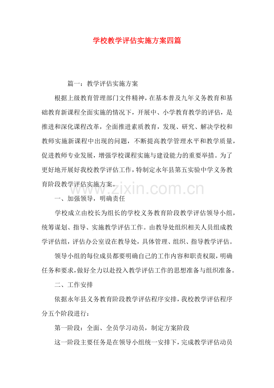 学校教学评估实施方案四篇.docx_第1页