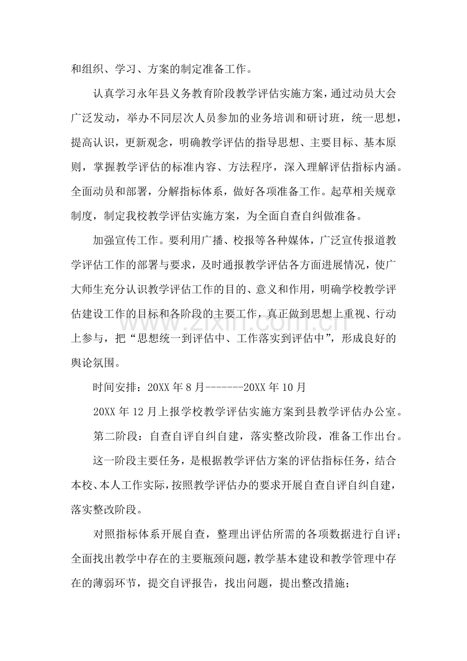 学校教学评估实施方案四篇.docx_第2页