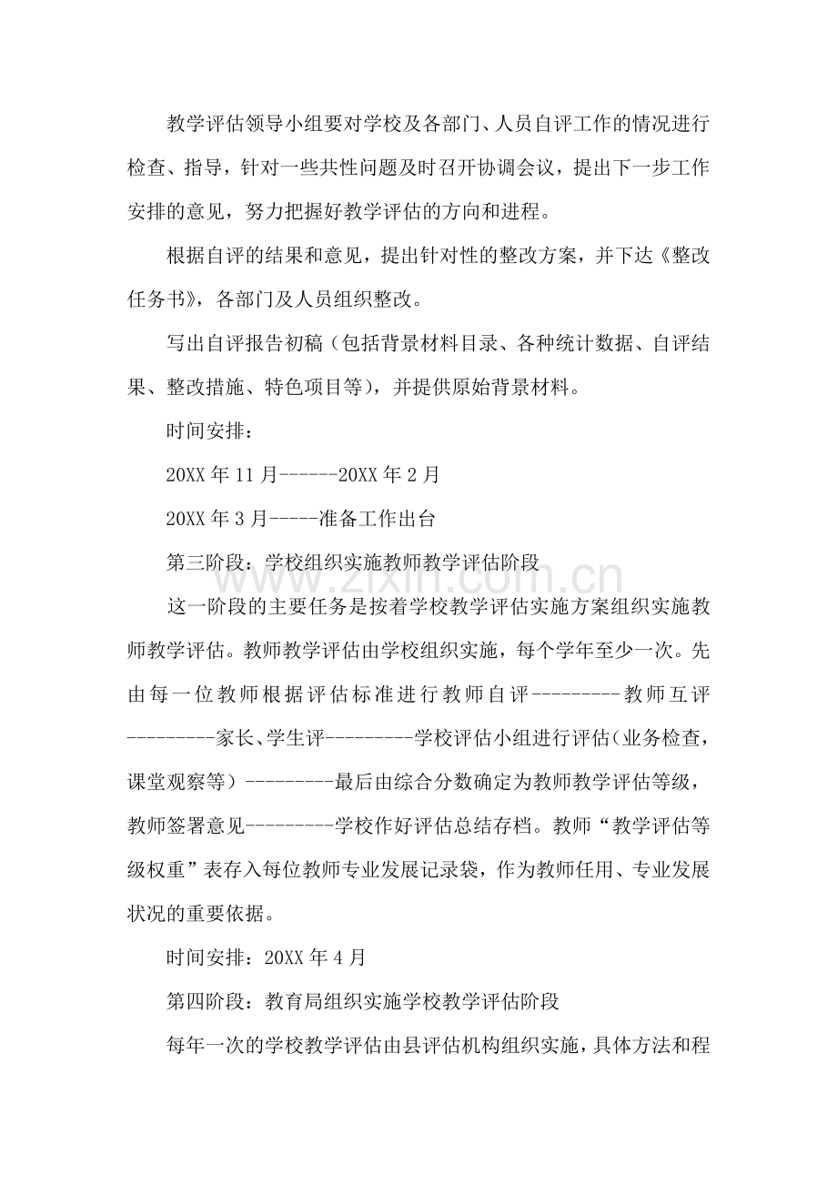 学校教学评估实施方案四篇.docx_第3页