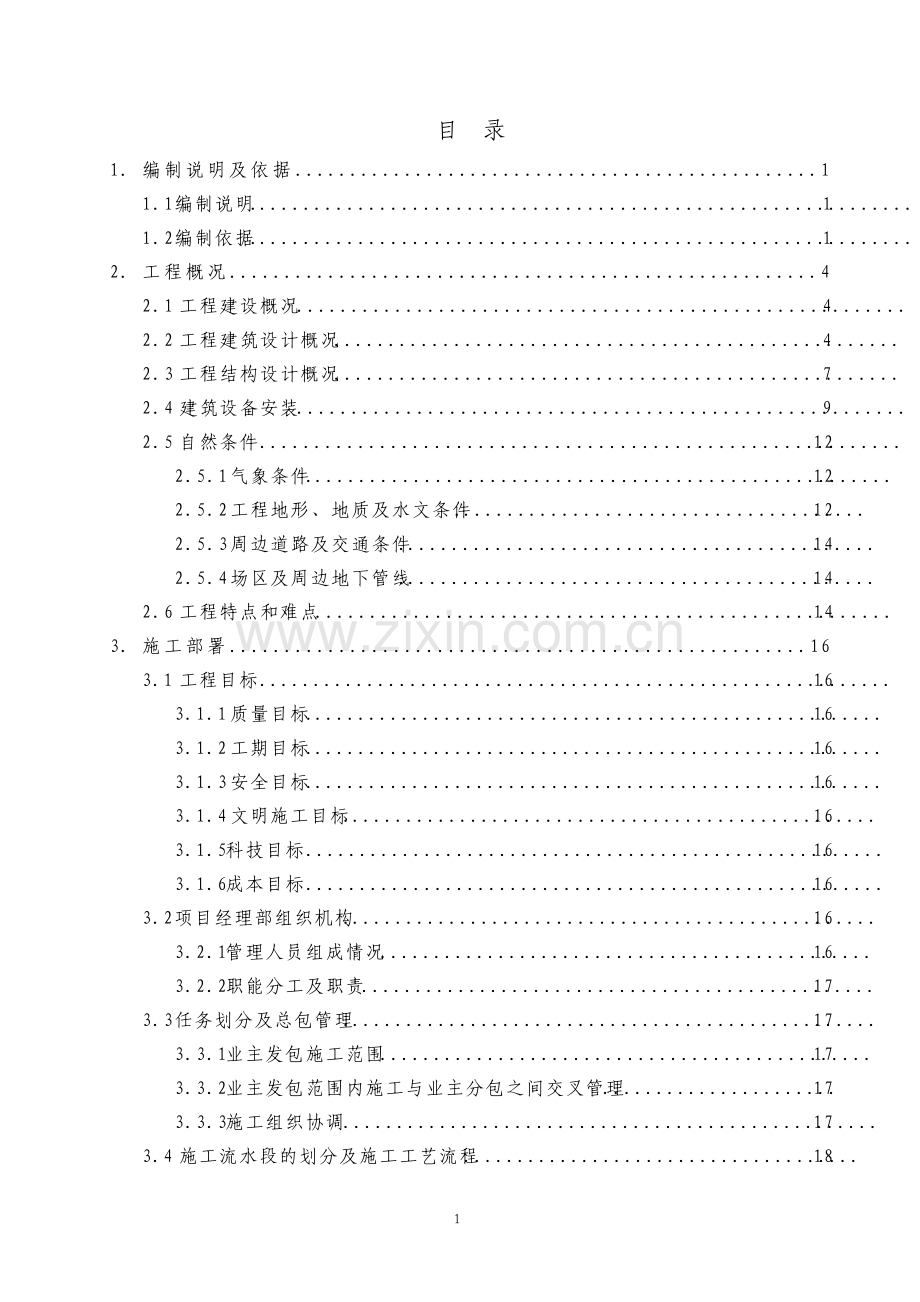 安置房工程施工组织设计.pdf_第1页