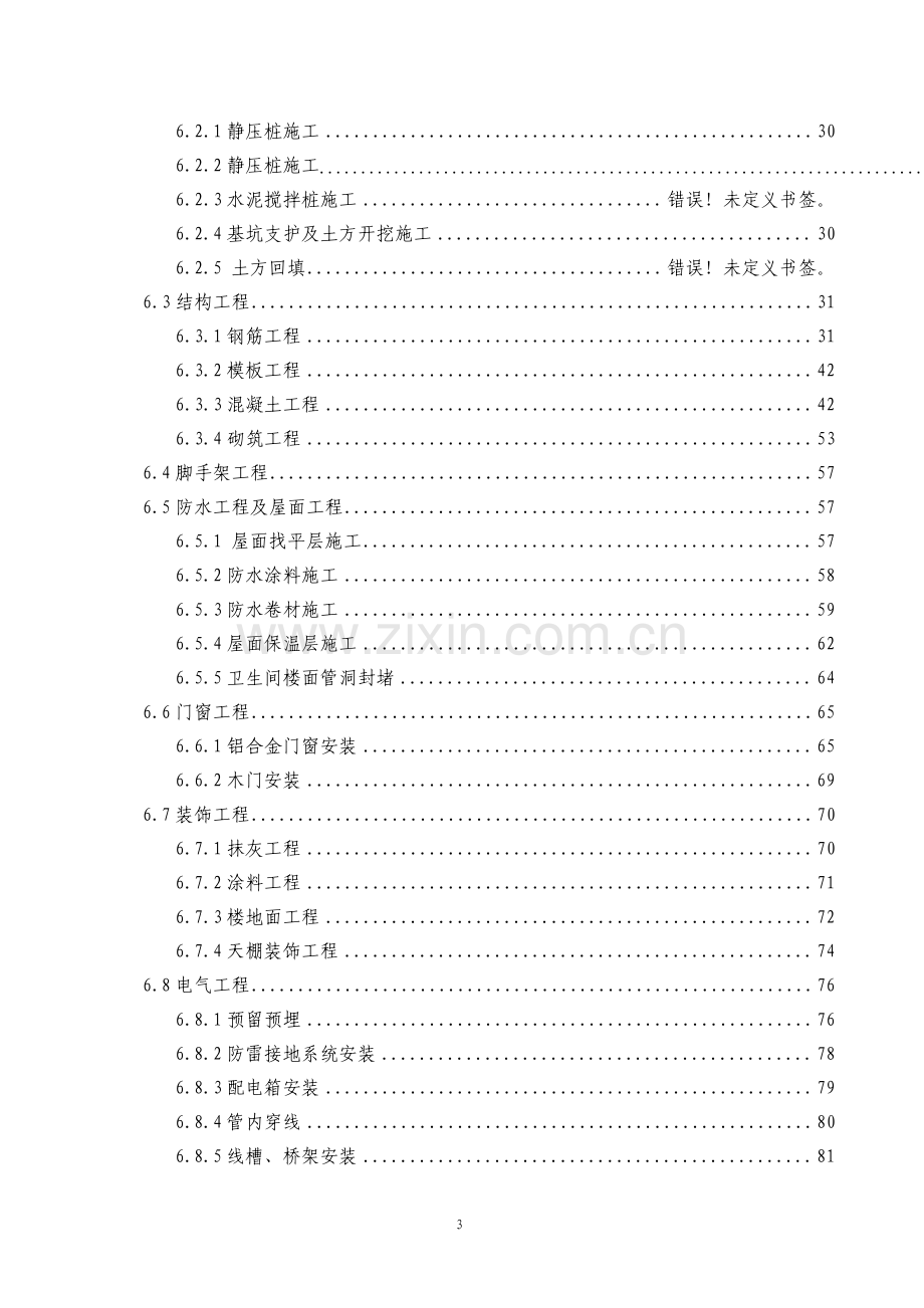 安置房工程施工组织设计.pdf_第3页