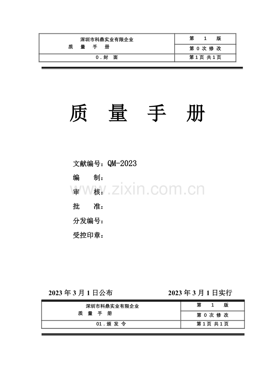 深圳市五金实业有限公司质量手册.doc_第1页