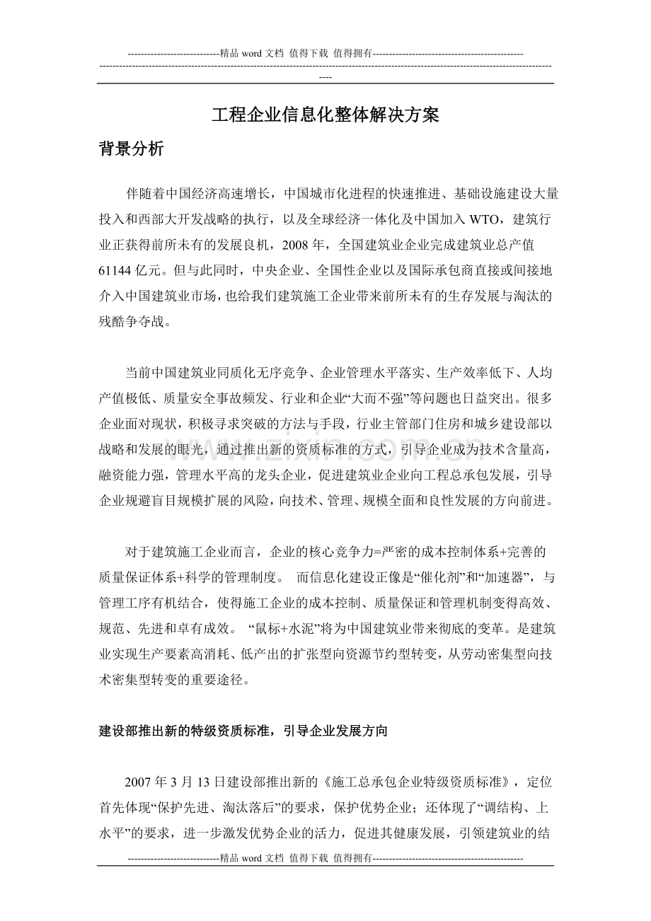 工程企业信息化整体解决方案.doc_第1页