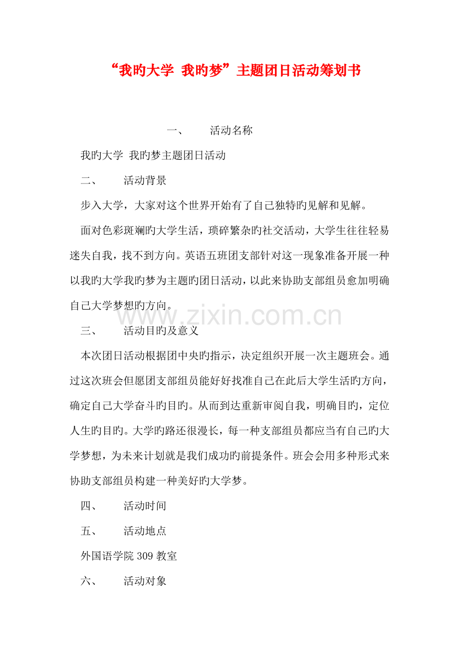 我的大学我的梦主题团日活动策划书.doc_第1页