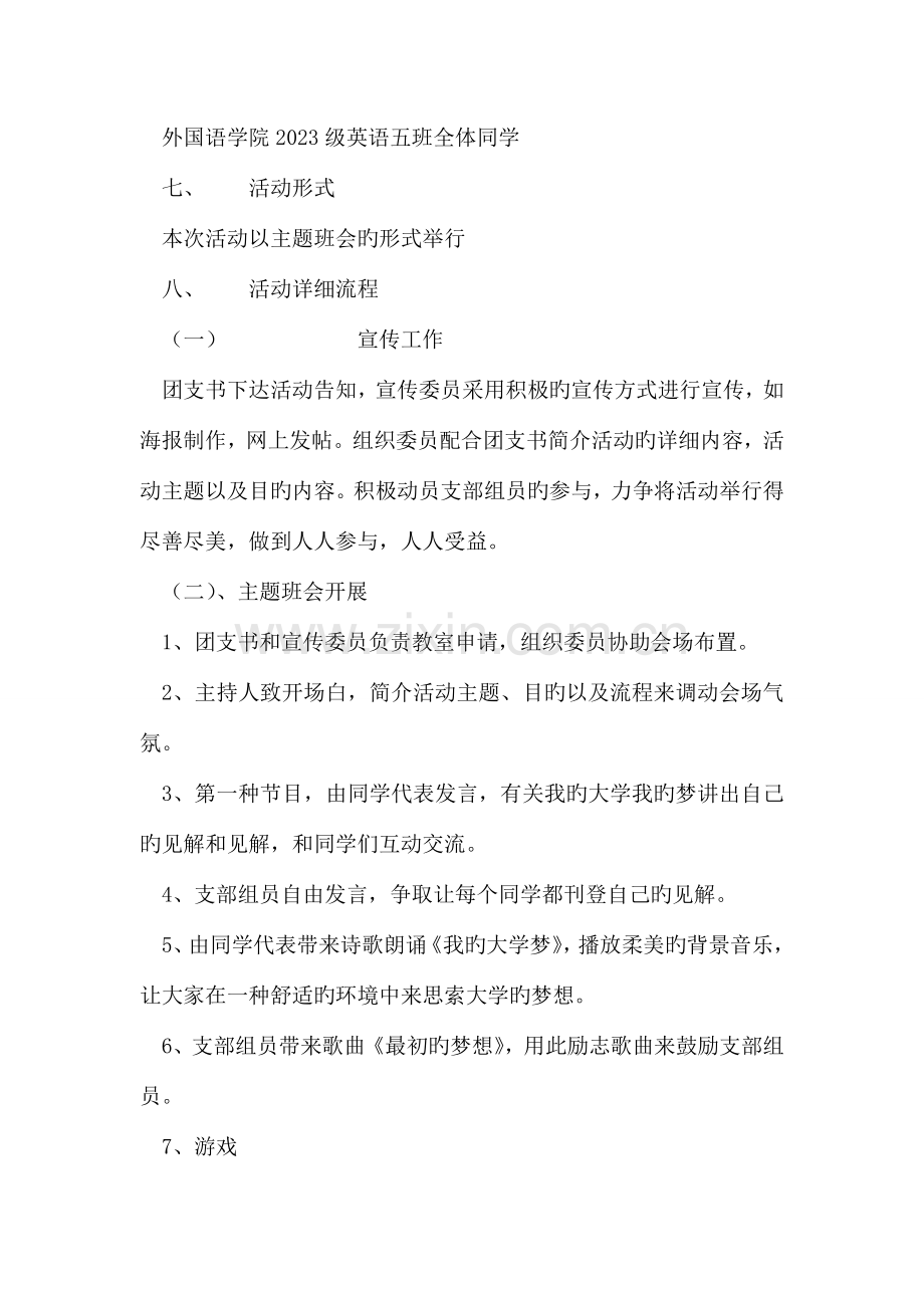 我的大学我的梦主题团日活动策划书.doc_第2页