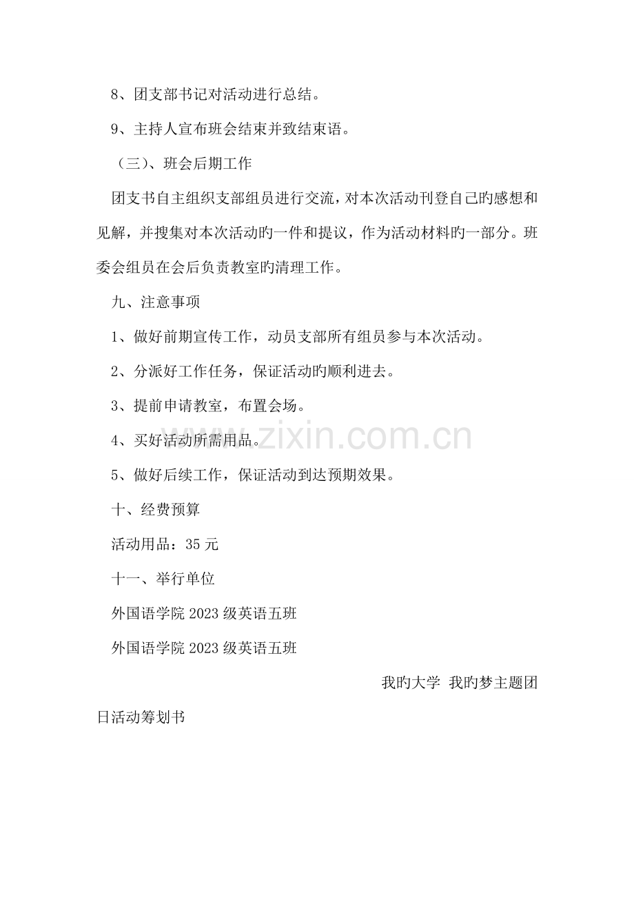 我的大学我的梦主题团日活动策划书.doc_第3页