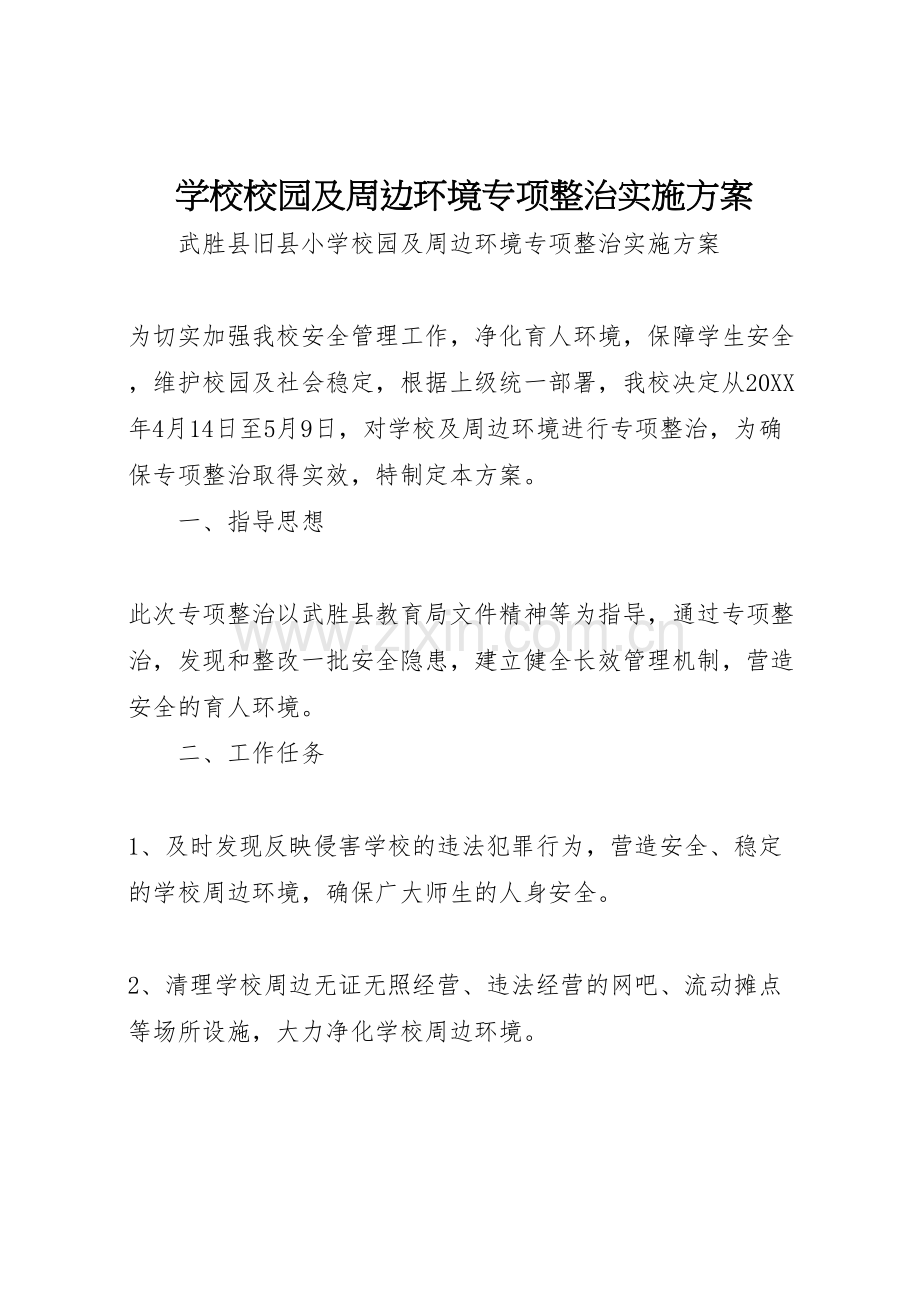 学校校园及周边环境专项整治实施方案.doc_第1页