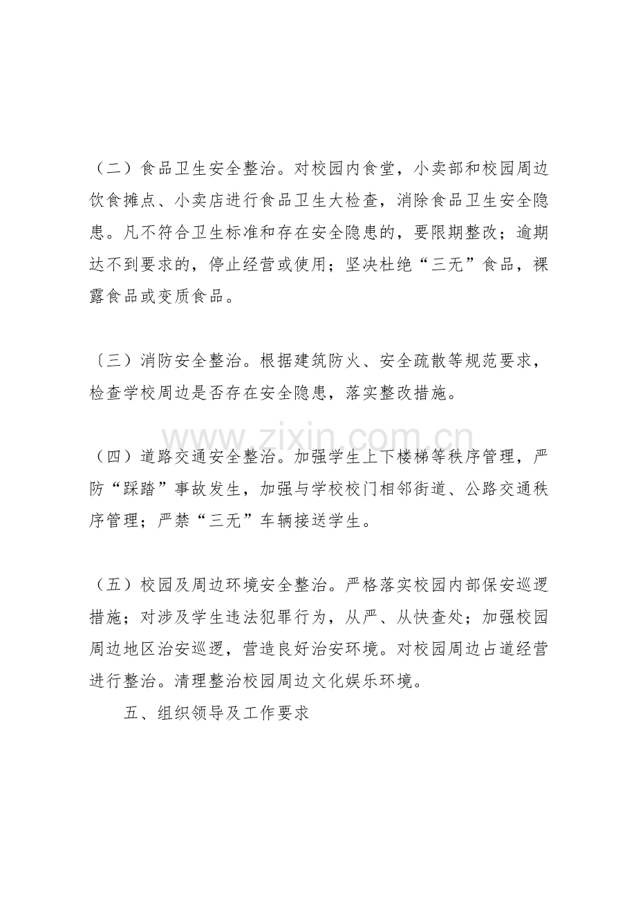 学校校园及周边环境专项整治实施方案.doc_第3页