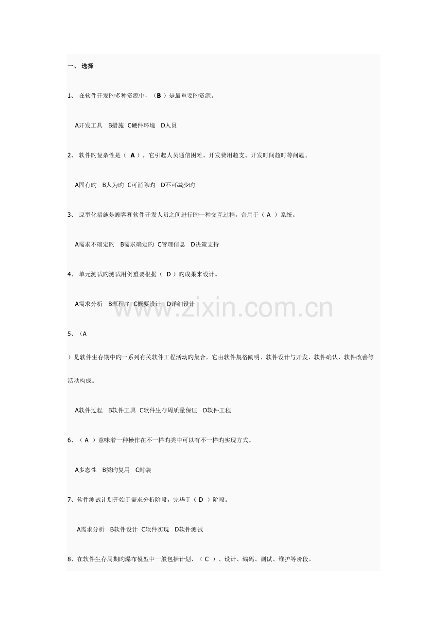 软件工程试题和答案.doc_第1页