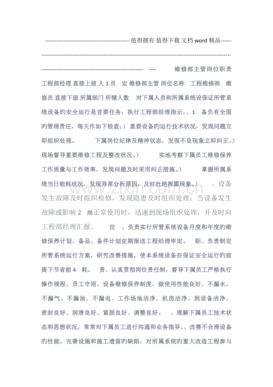 维修部主管岗位职责.doc_第1页