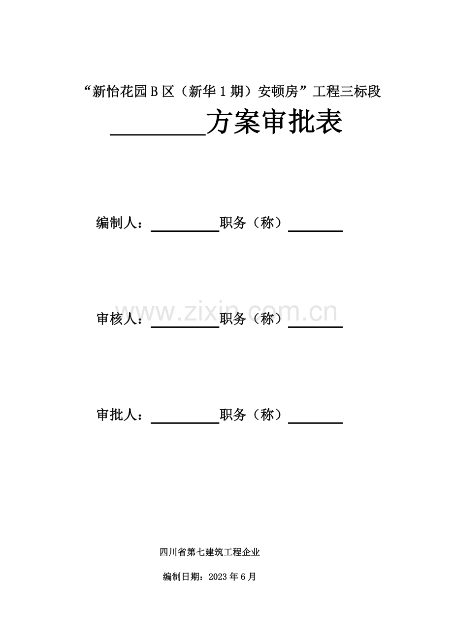 高层建筑施工测量放线专项方案.doc_第3页