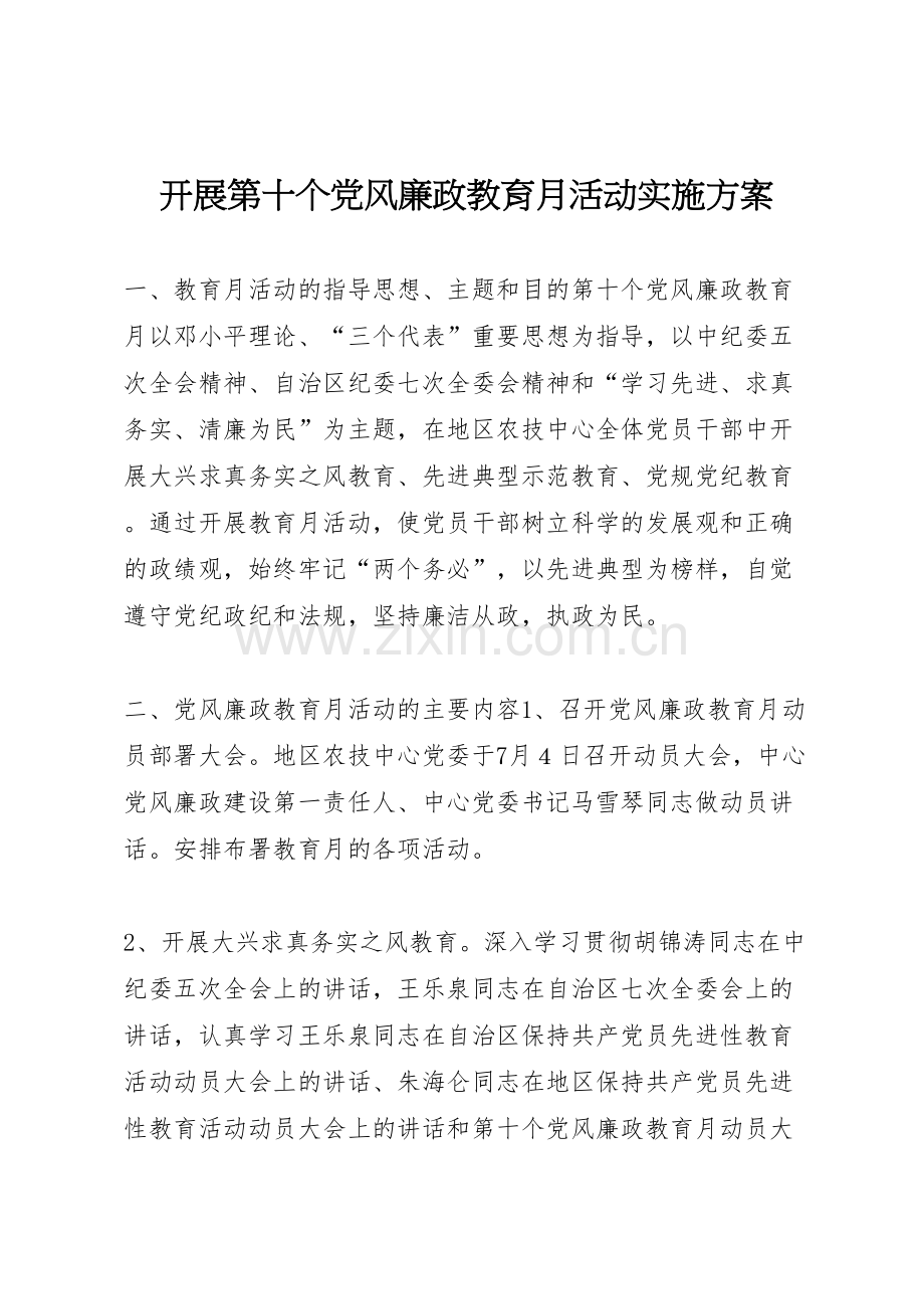 开展第十个党风廉政教育月活动实施方案.doc_第1页