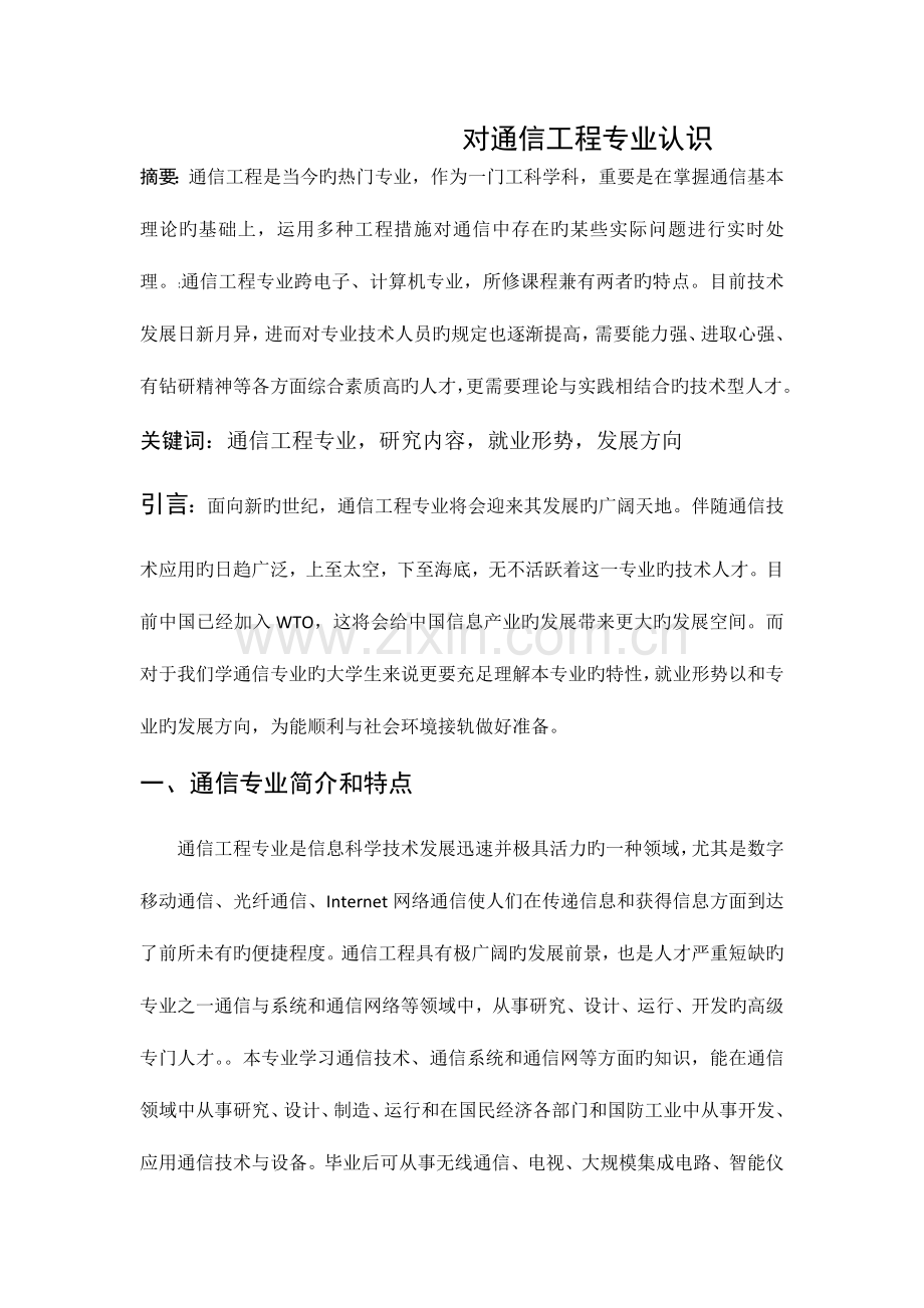 通信工程项目认识与理解.docx_第1页