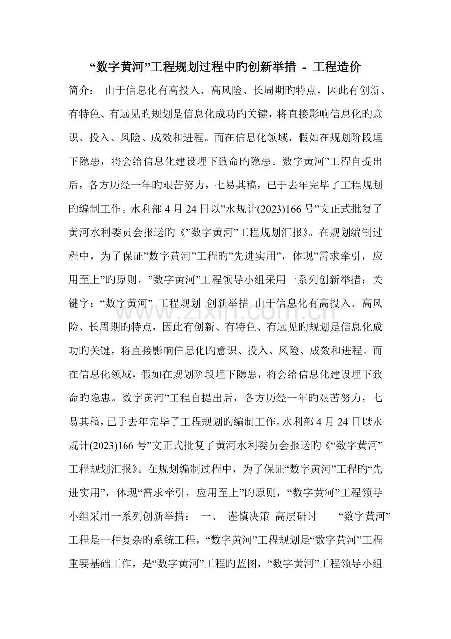 数字黄河工程规划过程中的创新举措.doc_第1页