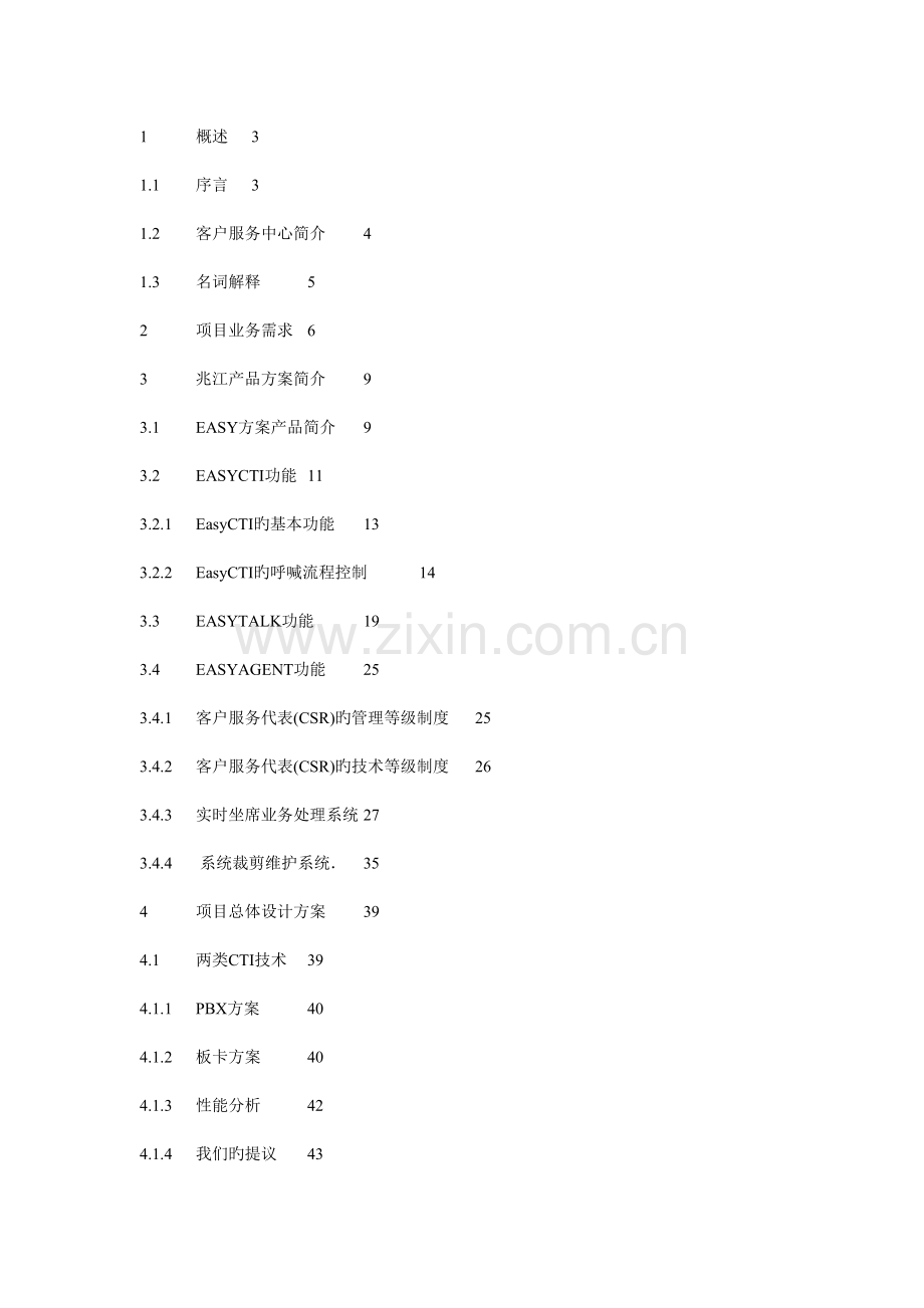 企业客户服务中心系统规划书.doc_第2页