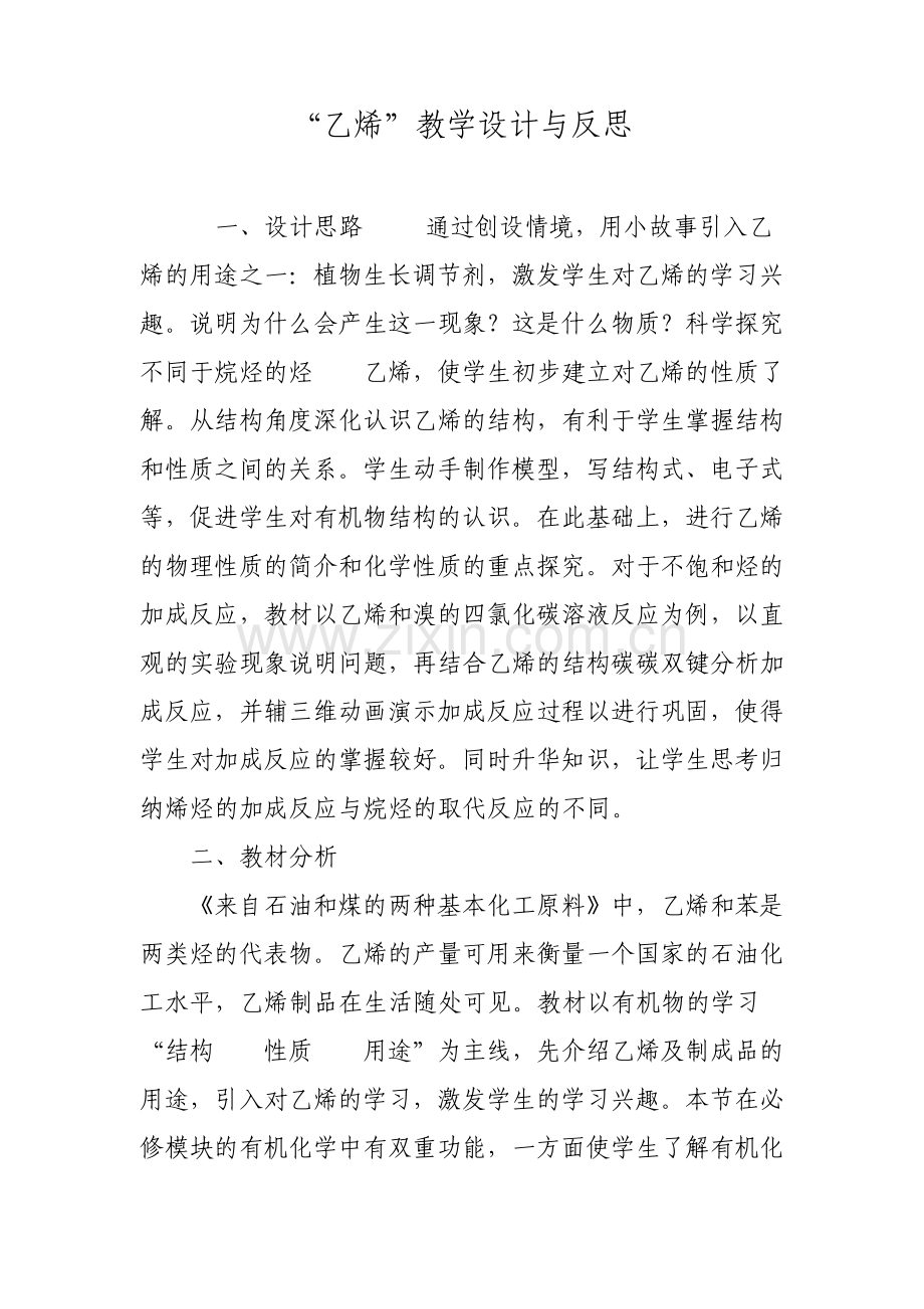 乙烯教学设计与反思.pdf_第1页