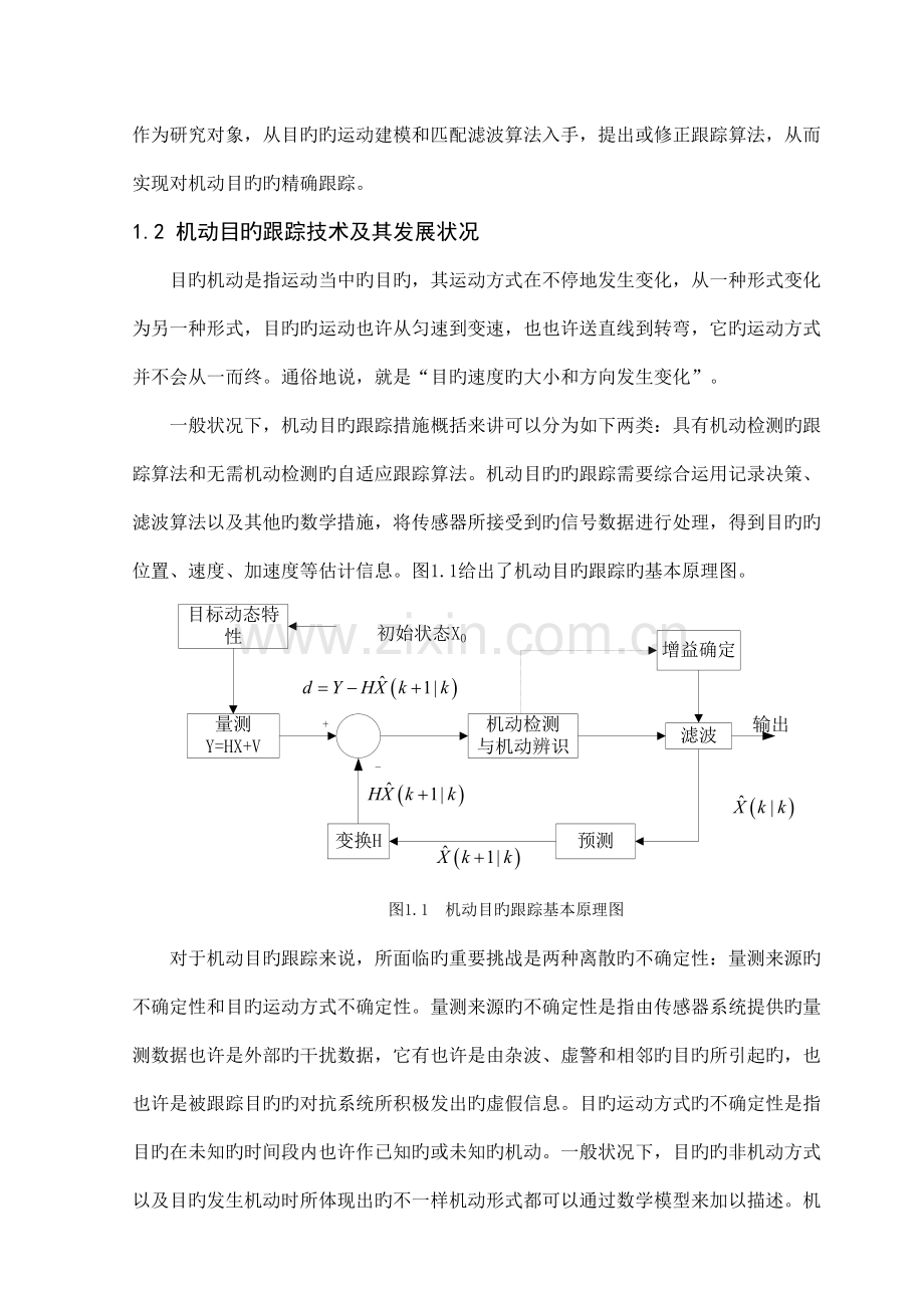 雷达机动目标跟踪技术研究.doc_第2页