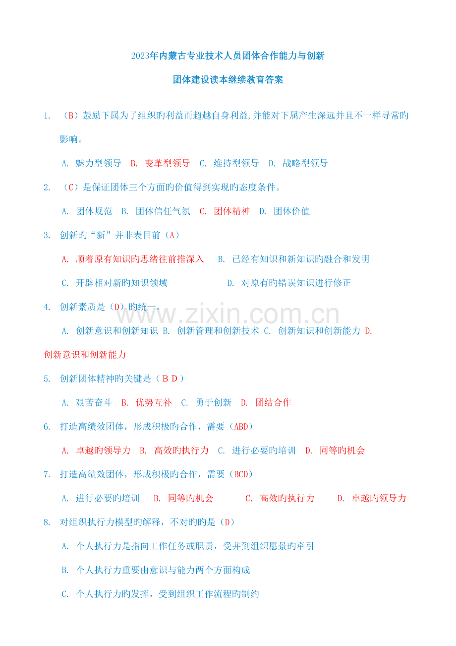 教育专业技术人员团队合作能力与创新团队建设读本.docx_第1页