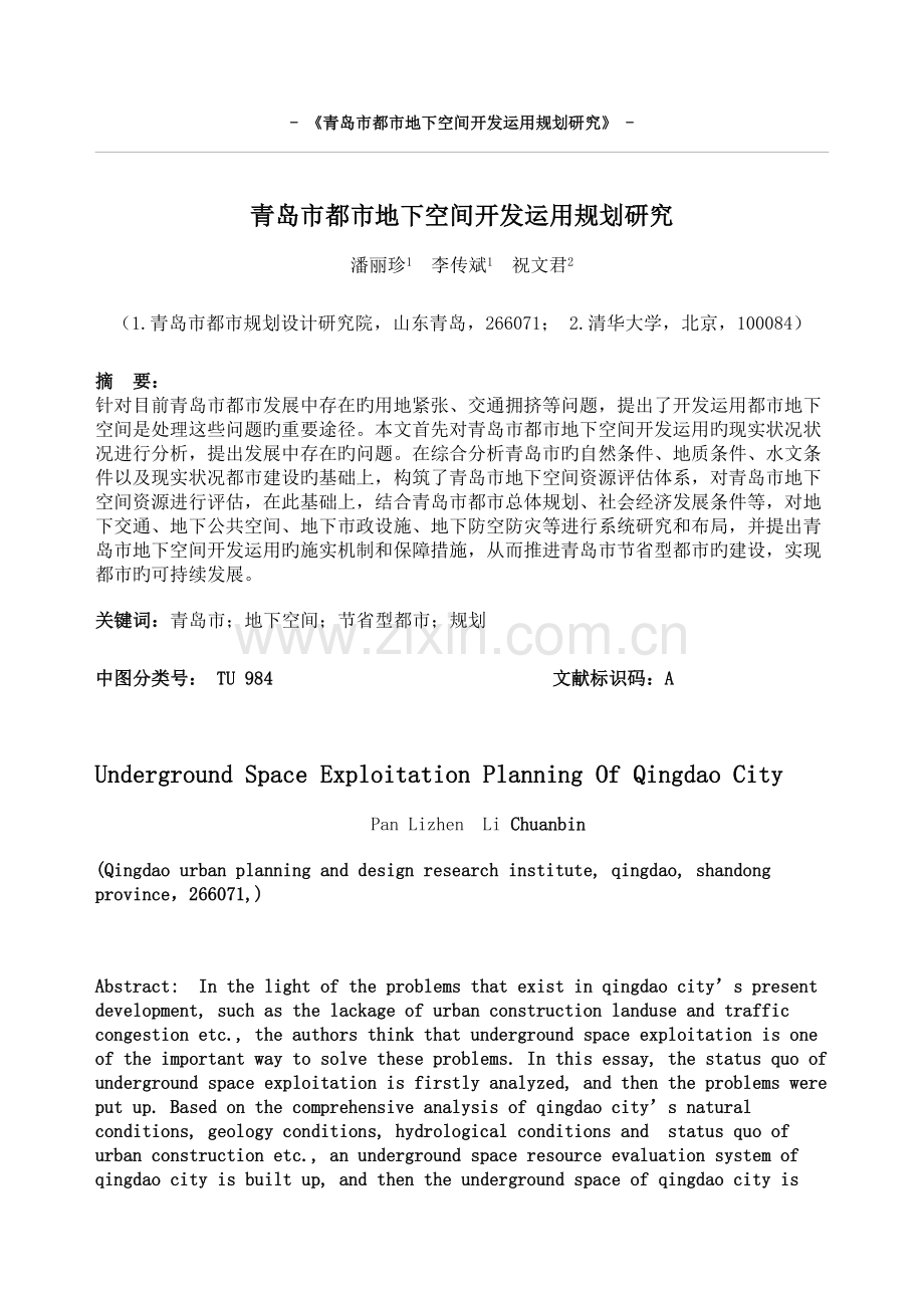 青岛市城市地下空间开发利用规划研究.doc_第1页