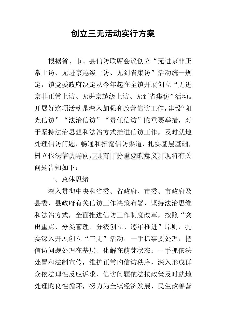 创建三无活动实施方案.docx_第1页