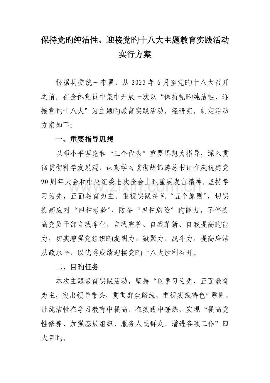 保持党的纯洁性迎接党的十八大主题教育实践活动的实施方案.doc_第1页