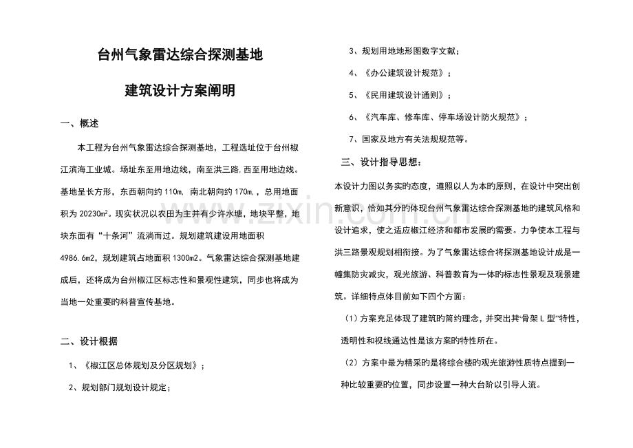 台州气象雷达综合探测基地建筑设计方案说明.doc_第1页