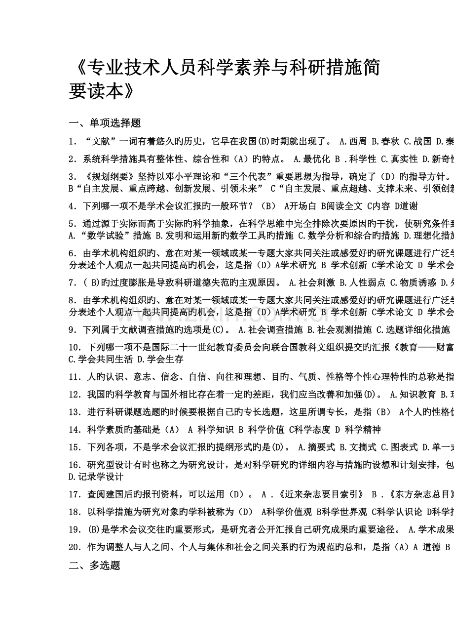 专业技术人员科学素养与科研方法简明读本终极版答案.docx_第1页