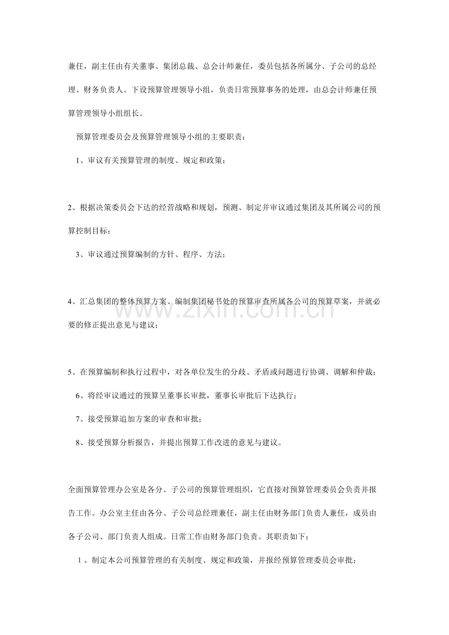 公司全面预算管理方法.doc_第2页