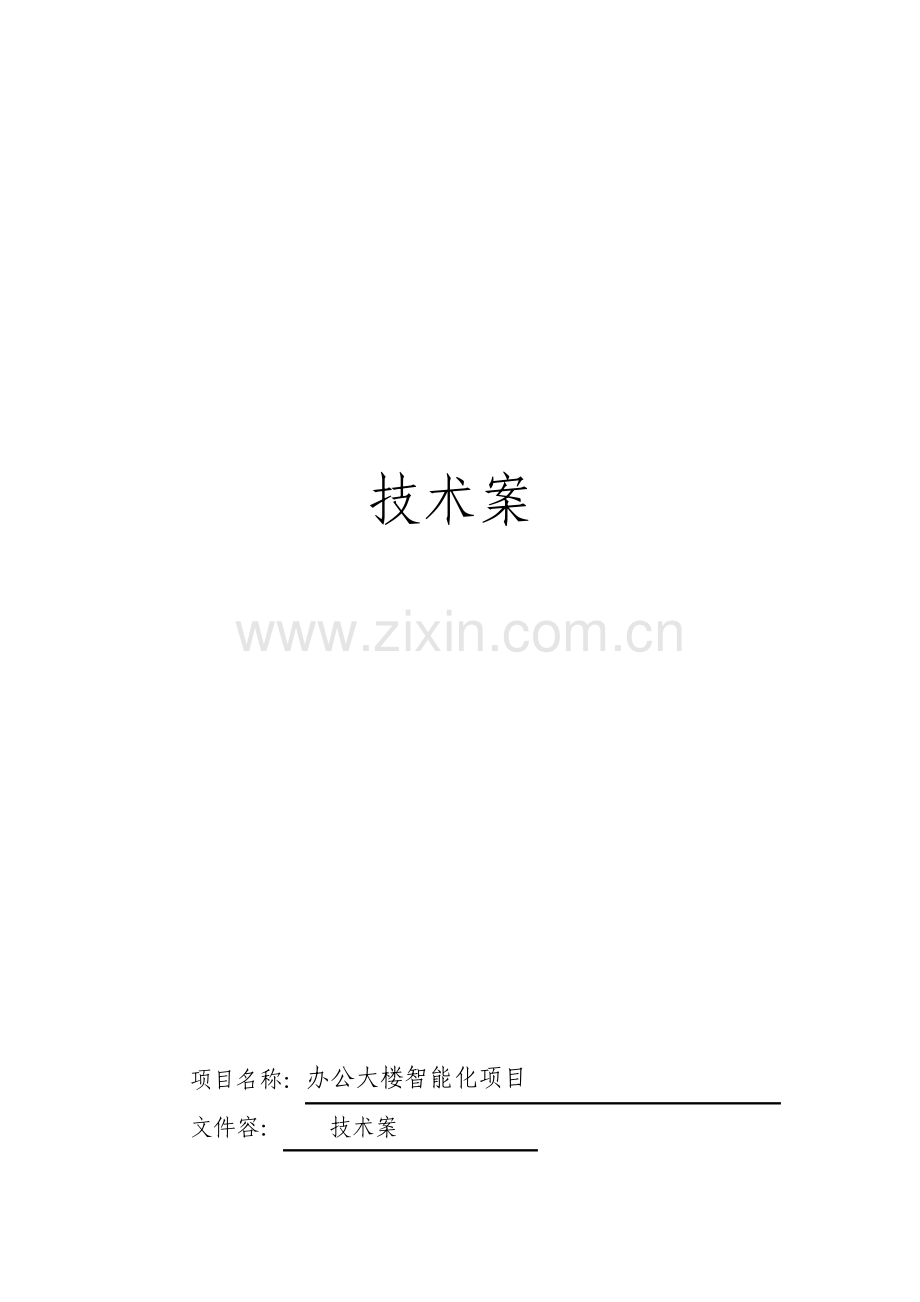 办公大楼智能化建设项目方案.pdf_第1页