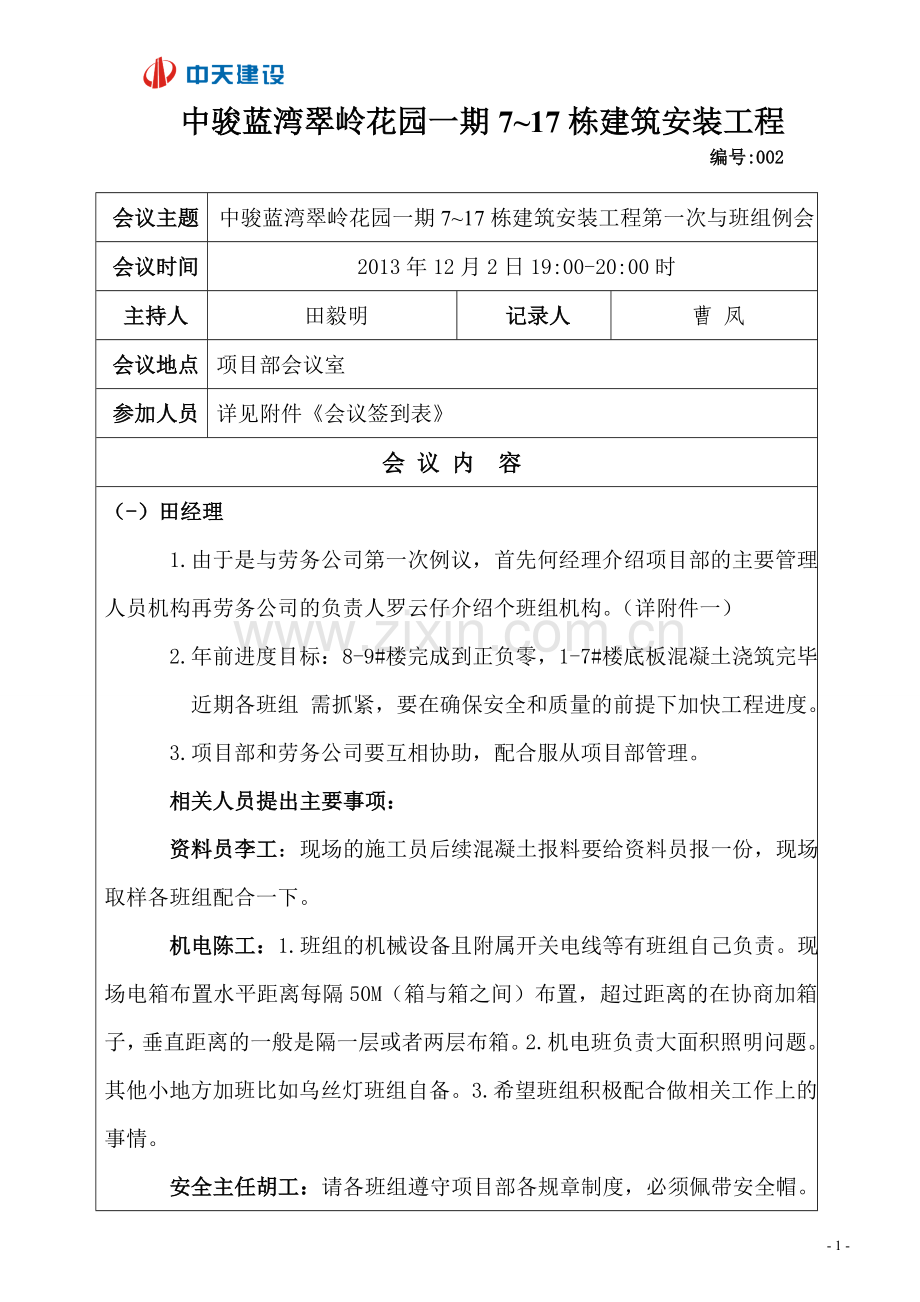 12月2日中骏蓝湾翠岭花园一期7-17栋建筑安装工程项目部通讯录项目部会议纪要-2.doc_第1页