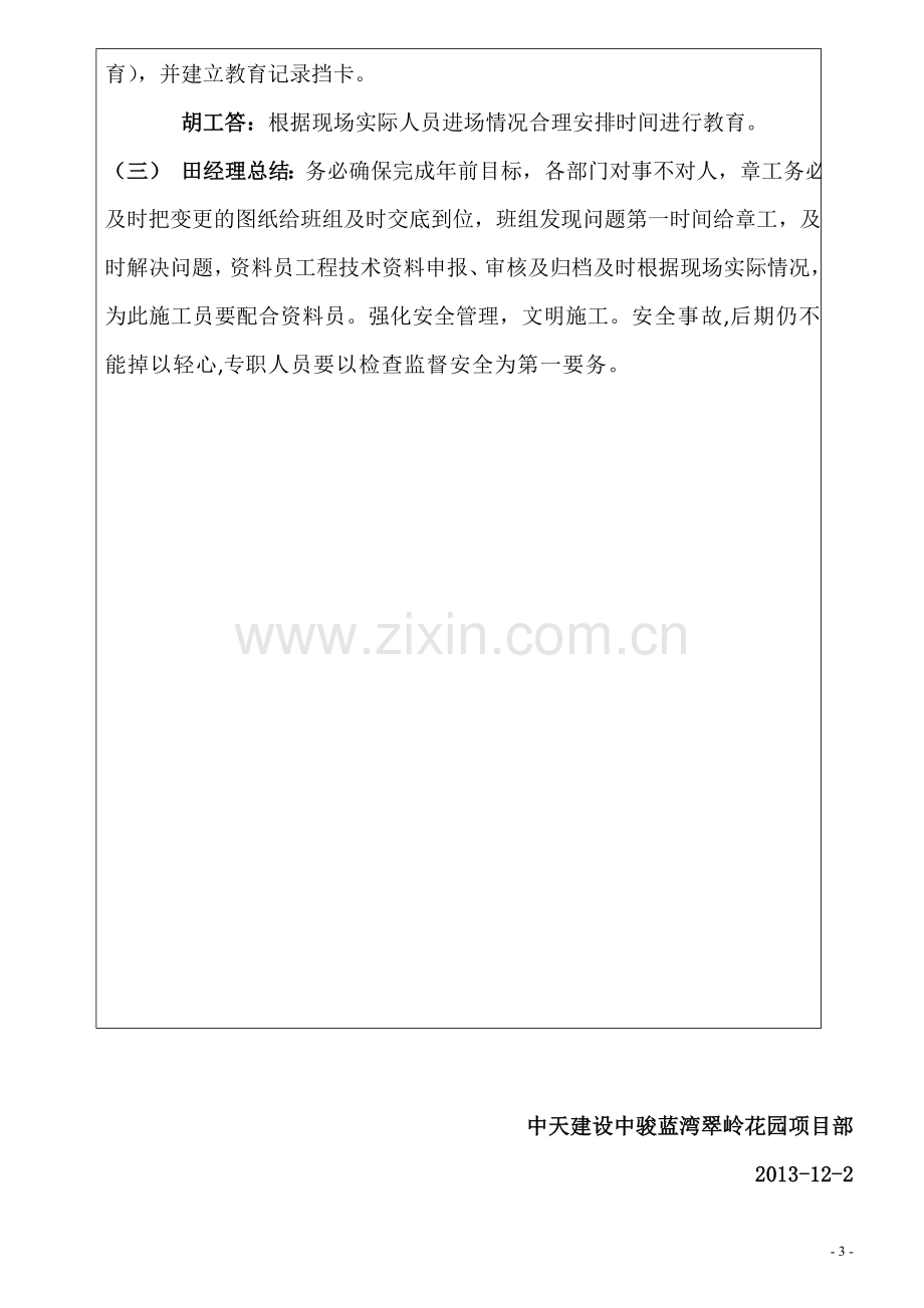 12月2日中骏蓝湾翠岭花园一期7-17栋建筑安装工程项目部通讯录项目部会议纪要-2.doc_第3页