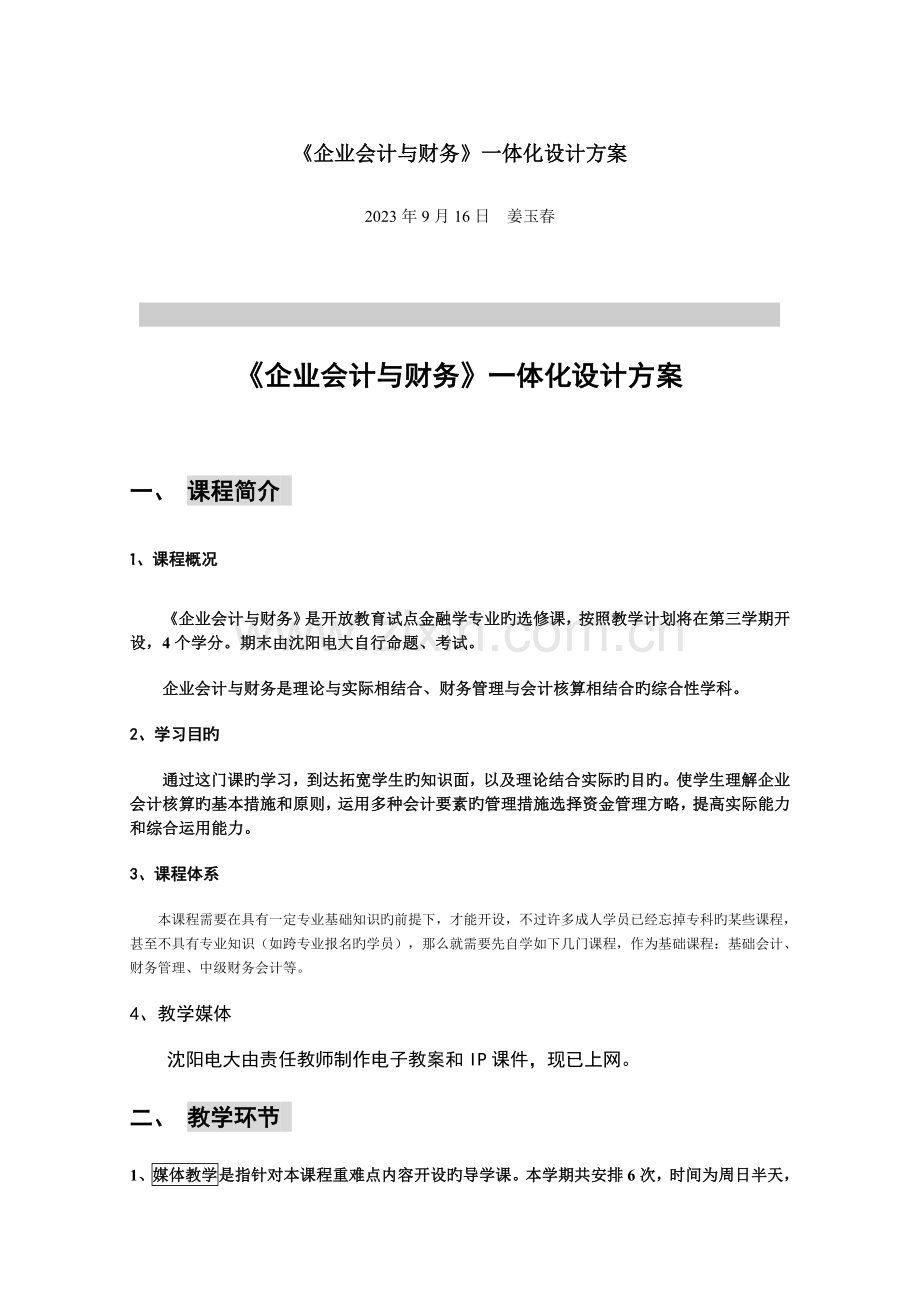 企业会计与财务一体化设计方案.doc_第1页