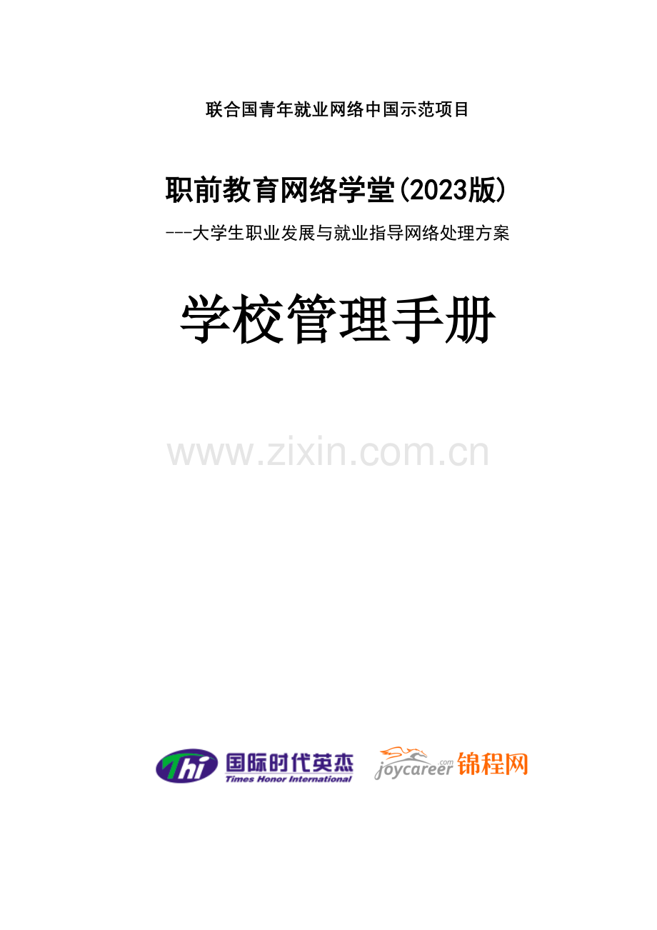 联合国青年就业网络中国示范项目职前教育网络学堂.doc_第1页