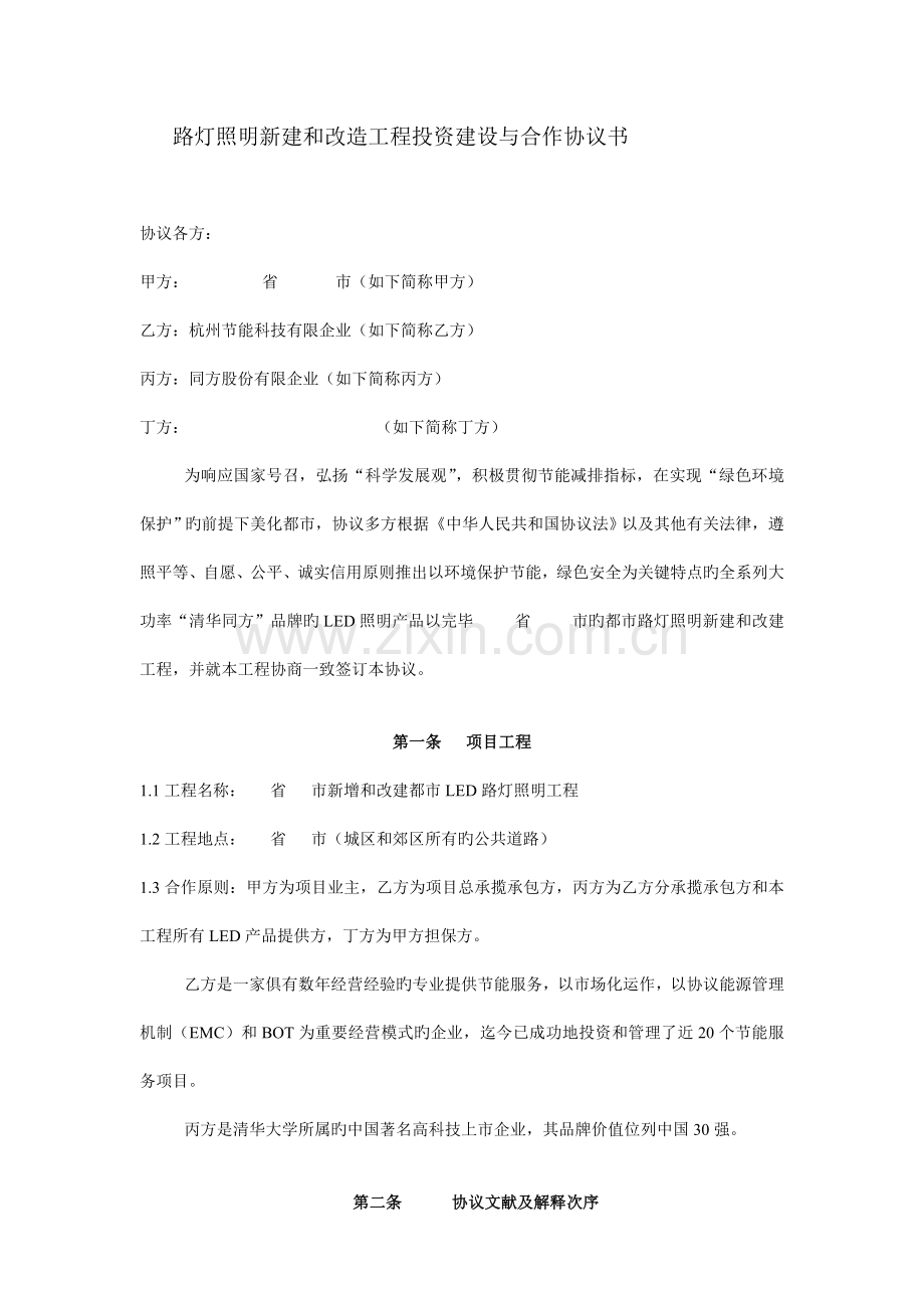 路灯照明新建和改造工程投资建设与合作合同书.doc_第1页