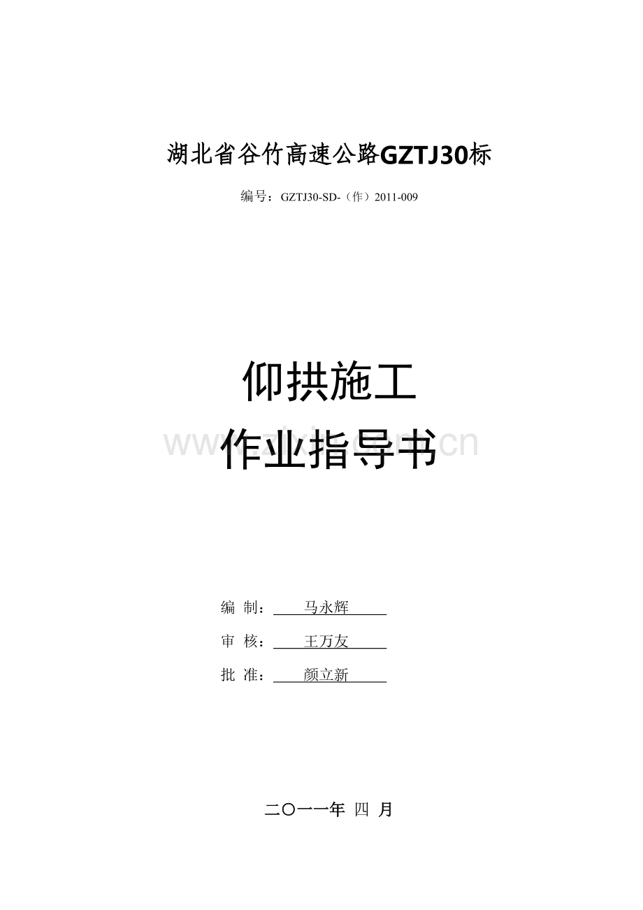 仰拱施工作业指导书.doc_第1页