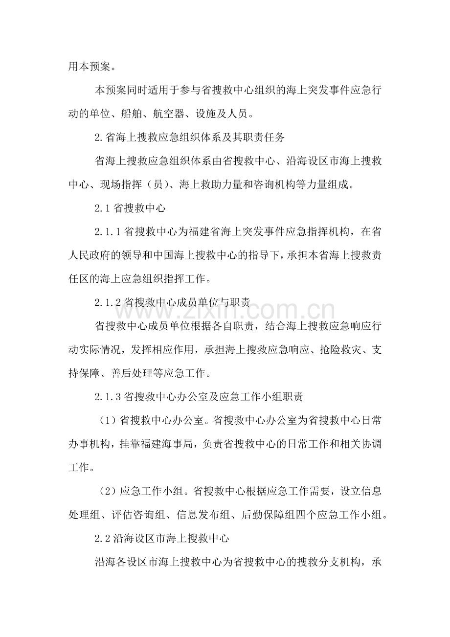 突发事件应急预案海上搜救应急预案.doc_第2页