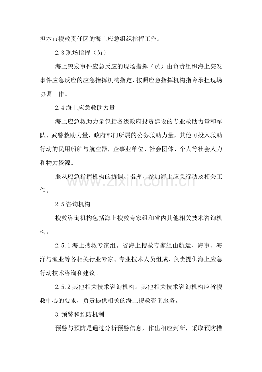 突发事件应急预案海上搜救应急预案.doc_第3页